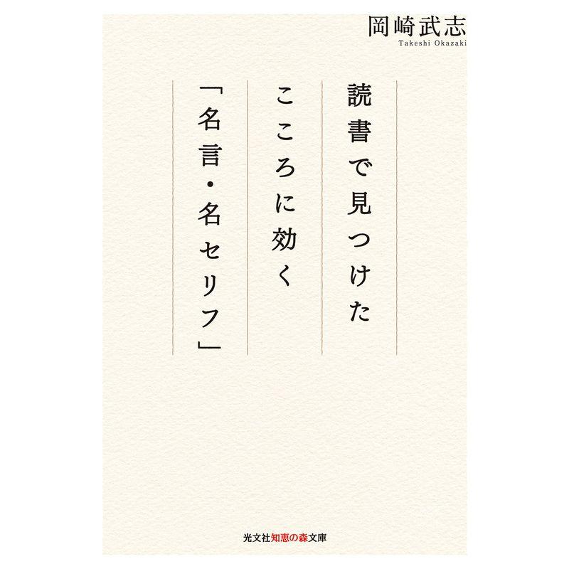 読書で見つけた こころに効く「名言・名セリフ」 (知恵の森文庫)