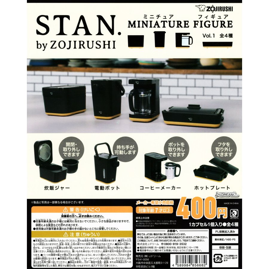 ZOJIRUSHI STAN by 象印 ミニチュアフィギュア vol.1 全4種セット