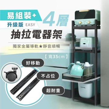 【慢慢家居】四層35寬-廚房可移動隙縫置物電器架(金屬導軌抽屜)