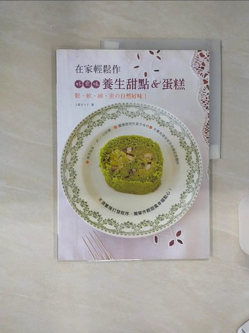 【書寶二手書T2／餐飲_SHM】在家輕鬆作，好食味養生甜點&蛋糕鬆.軟.綿.密ˇ的自然好味！_上原子
