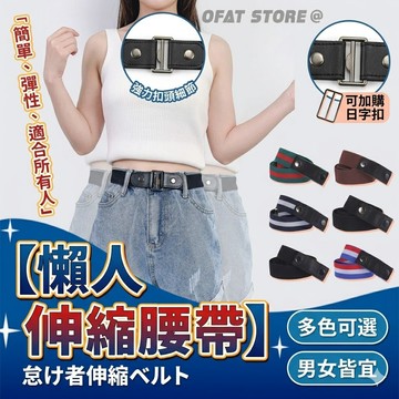 台灣出貨 懶人腰帶 懶人伸縮腰帶 懶人皮帶 伸縮腰帶 隱形腰帶 彈力腰帶 腰帶 皮帶 鬆緊帶  修飾身形 【MA03】