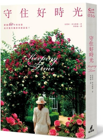 守住好時光[二手書_普通]