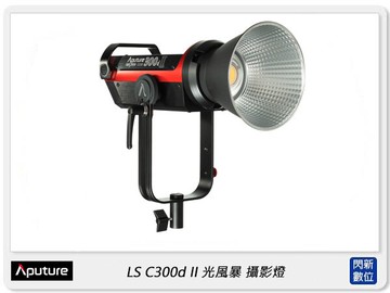 Aputure 愛圖仕 LS C300d II V-mount 光風暴 白光 棚燈 LED燈 攝影燈(公司貨)直播 補光 訪談 遠距教學 拍賣 紋繡 彩妝