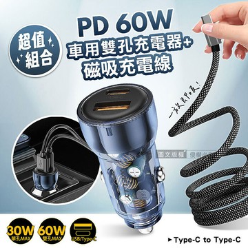 WELLY PD60W速充 PD+QC雙孔車充頭+Type-C / PD 磁吸秒收充電線(100cm)車充+TC線