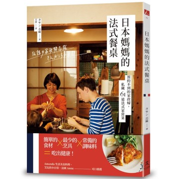 日本媽媽的法式餐桌：預約不到的家政婦，私藏61道法式家常菜