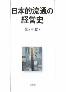  日本的流通の経営史 明治大学社会科学研究所叢書／佐々木聡