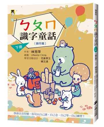 ㄅㄆㄇ識字童話．下冊（韻符篇）（新版）[二手書_良好]