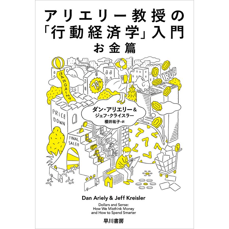 アリエリー教授の 行動経済学 入門-お金篇-