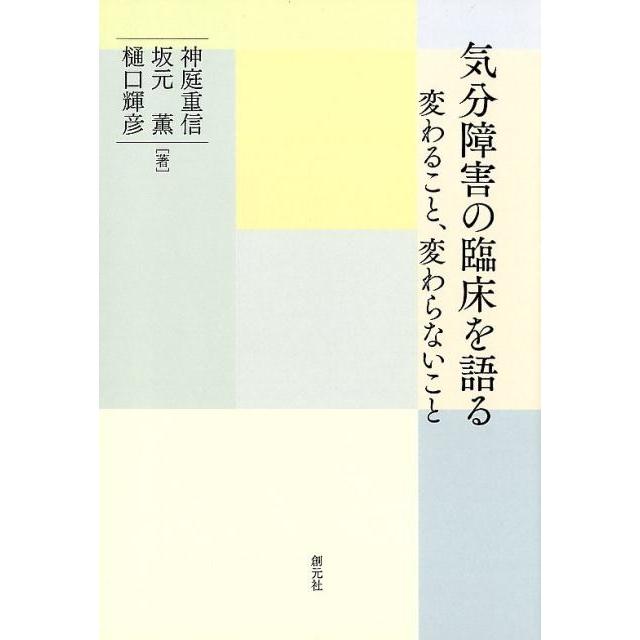 翌日発送・気分障害の臨床を語る 神庭重信