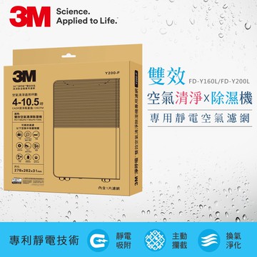 3M 淨呼吸 FD-Y160L/FD-Y200L 雙效空氣清淨除溼機專用靜電空氣濾網-Y200-F-1入裝★3M 迎新送舊 ★299起免運