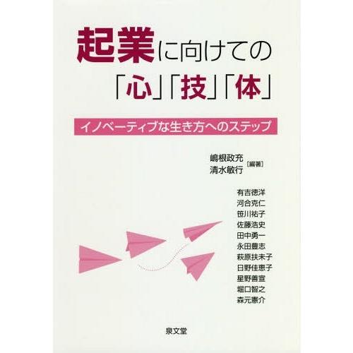 起業に向けての 心 技 体 イノベーティブな生き方へのステップ