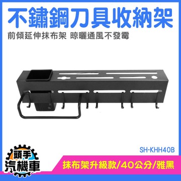 菜刀架 廚房掛桿 收納神器 壁掛刀具收納架 廚具收納架 砧板架 廚房收納掛架 收納架 SH-KHH40B