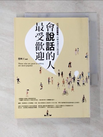 【書寶二手書T9／溝通_IY4】會說話的人最受歡迎_楚映天