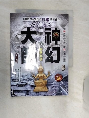 【書寶二手書T6／一般小說_RAG】神幻大師Ⅱ之3【軒然大波】_打眼