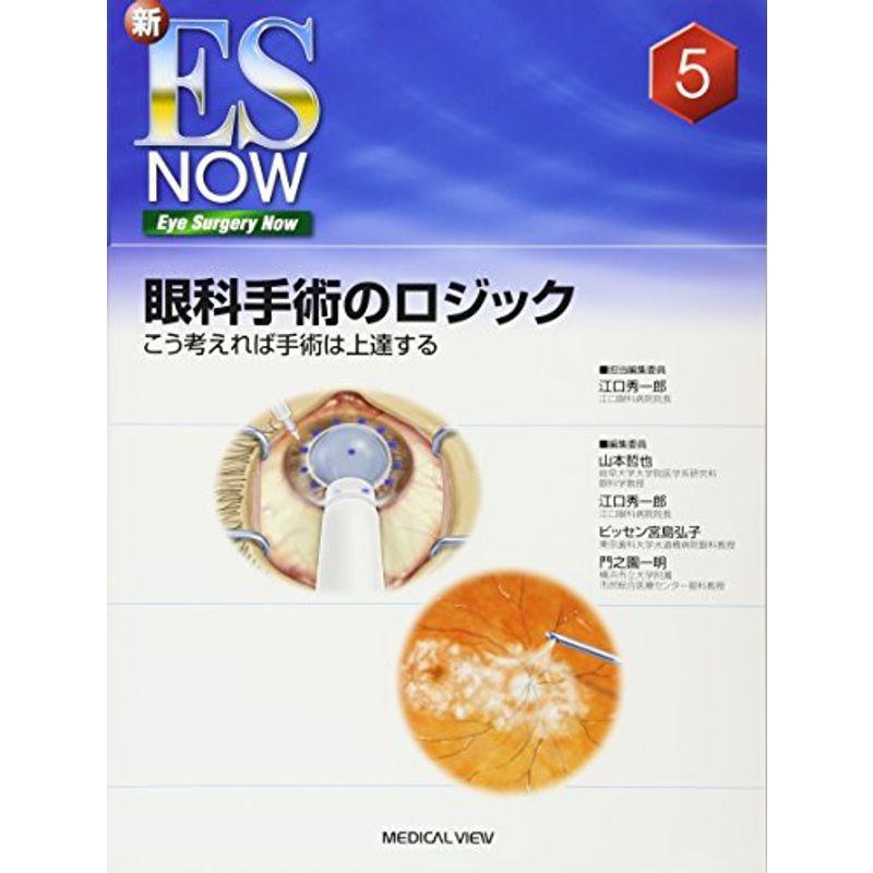 眼科手術のロジック−こう考えれば手術は上達する (新ES NOW 5)