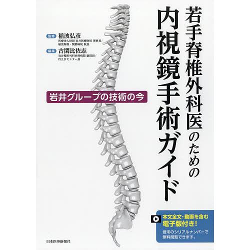 若手脊椎外科医のための内視鏡手術ガイド 岩井グループの技術の今