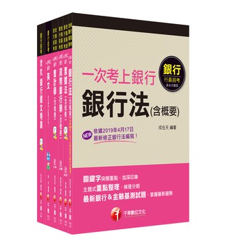 【千華】［國營/民營金融銀行櫃台人員］銀行儲備雇員：考前完整複習應試內容，快速掌握應考關鍵！_千華編委會