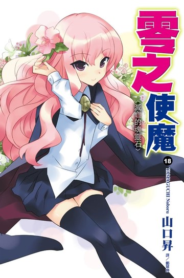 【電子書】零之使魔(18)滅亡的魂靈石