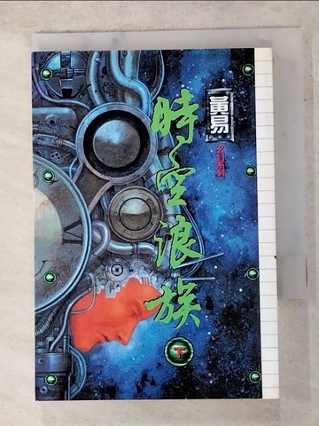 【書寶二手書T6／一般小說_AOG】時空浪族（下）_黃易