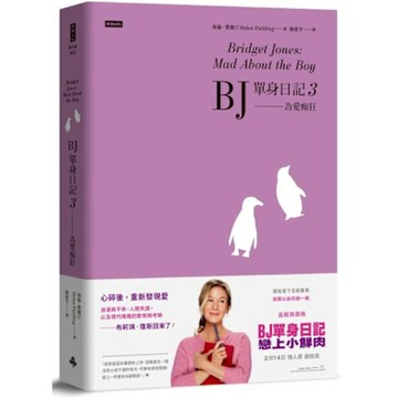 BJ單身日記3——為愛痴狂〔最新改編電影・首發珍藏版〕【城邦讀書花園】