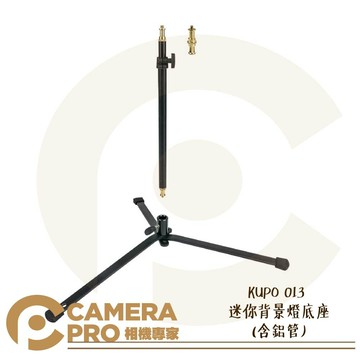 KUPO 013 迷你背景燈底座 (含鋁管) 背景打燈 低打光 附3/8吋轉1/4吋  公司貨 ◎相機專家◎
