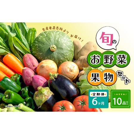 ふるさと納税 生産者直売所よりお届け！おまかせ旬のお野菜・果物セット！ おすすめ10品以上 熊本県八代市