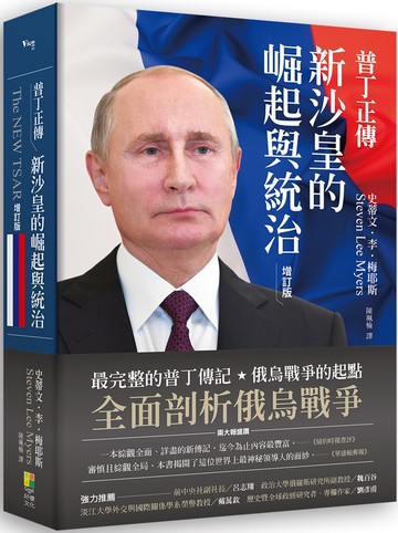普丁正傳（好評增訂版）：新沙皇的崛起與統治