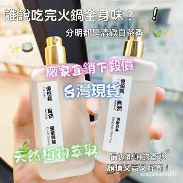 廠傢直銷臺灣出8H小衆茶香清歡白茶香水男女士學生淡香持久留香72小時房間臥室香薰 綠茶香水 茶味香水 茶香氛