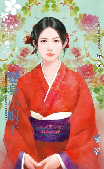 【電子書】變身小娘子