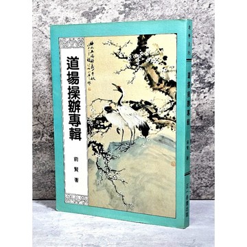 ➤〔特價出清〕絕版稀有➤《道場操辦專輯》前賢 正一善書出版社