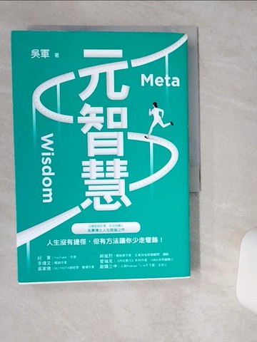 【書寶二手書T7／勵志_VH7】元智慧：人生沒有捷徑，但有方法讓你少走彎路！(百萬暢銷作者吳軍的人生啟迪重磅新作)_吳軍