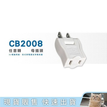貓｜威電 180任意轉向母插頭 狹窄空間適用 阻燃防水材料 CB2008
