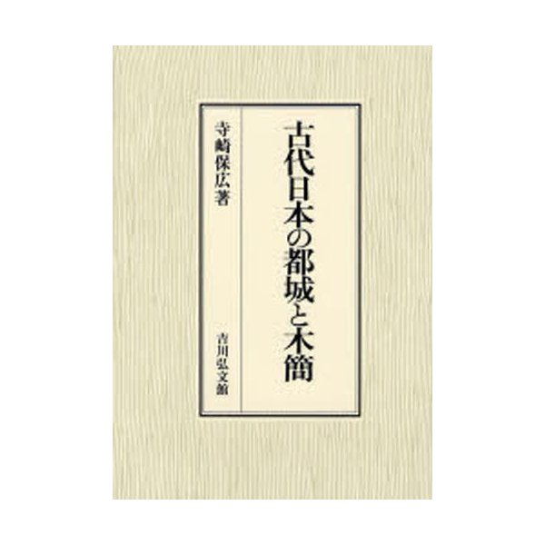 古代日本の都城と木簡