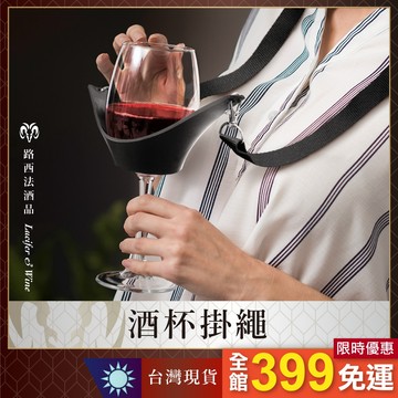 【酒杯掛繩】酒杯帶 酒杯背帶 頸掛式背帶 品酒杯揹帶 酒展 品酒會 杯繩托 野餐 派對 紅酒杯 ISO杯 酒鬼背帶 吊繩