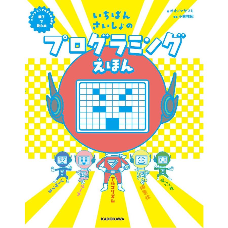 いちばんさいしょのプログラミングえほん プログラミングをはじめる前に親子で読む本