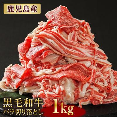 ふるさと納税 鹿屋市 鹿児島産黒毛和牛 バラ切り落とし 1kg