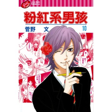 粉紅系男孩 (10)_Readmoo 讀墨電子書