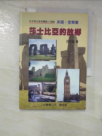 【書寶二手書T5／旅遊_SZK】莎士比亞的故鄉_許文延