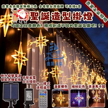 【獨家無極三色】5米 北極星造型燈 新年裝飾燈 窗簾燈 led新年燈 戶外防水 過年燈飾 掛燈 屋簷燈 遙控定時 可串接