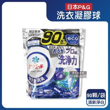 日本P&G-Ariel PRO級酵素強洗淨力去污消臭洗衣凝膠球90顆/袋-清新淨白(藍)(家庭號補充包,去黃亮白洗衣球,筒槽防霉洗衣膠囊,全機型適用)