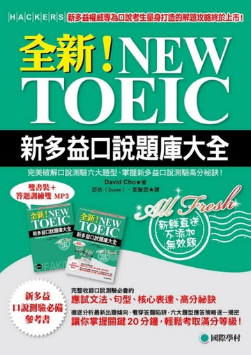 全新！NEW TOEIC新多益口說題庫大全 ：完美破解口說測驗六大題型、掌握新多益口說測[二手書_良好]