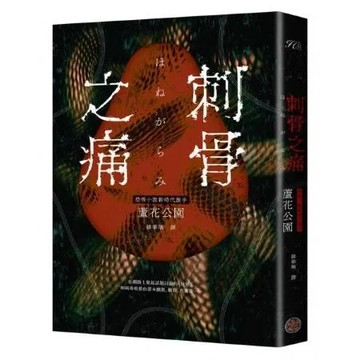 刺骨之痛（直逼恐懼本質！席捲日本恐怖小說界話題驚豔之作）【城邦讀書花園】