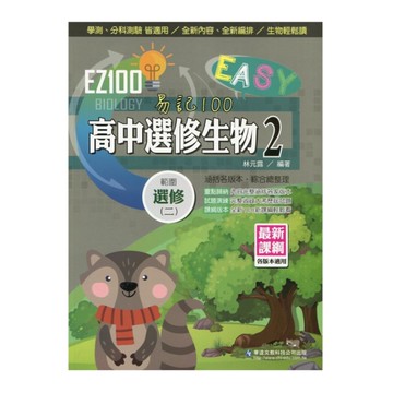 EZ100高中選修生物(2)