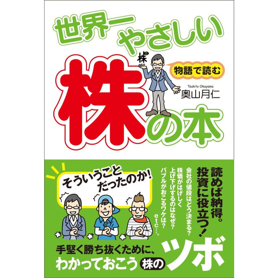 世界一やさしい株の本 物語で読む