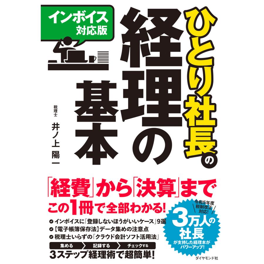 ダイアモンド ひとり社長の経理の基本