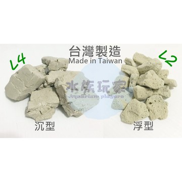 環保輕石 L2 L4 上浮型 下沉型 1公斤裝 ( 水族 過濾 濾材 魚菜共生 滴流盒 底部過濾 )