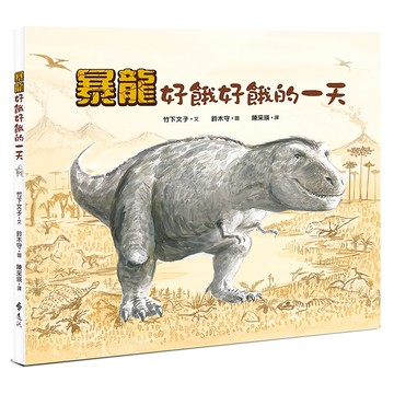 遠流文化 暴龍好餓好餓的一天  近藤薰美子/鈴木守的鳥世界/法布爾爺爺教我的事/人小鬼大/小小鄰  遠流