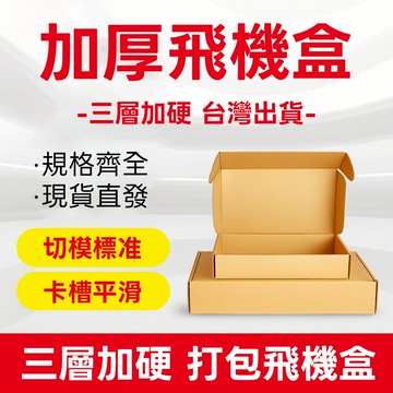 【台灣新北現貨+紙張發票】飛機盒 扁盒 快遞打包盒 超商紙箱 禮物盒 紙盒 披薩盒 打包材料 包裝材料
