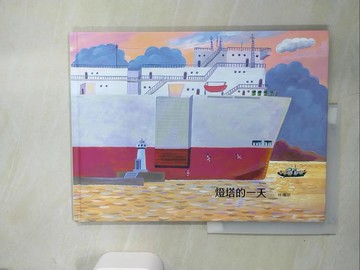 【書寶二手書T2／少年童書_QJI】燈塔的一天_林傳宗