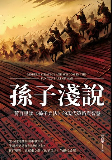 【電子書】孫子淺說：蔣百里談《孫子兵法》的現代策略與智慧